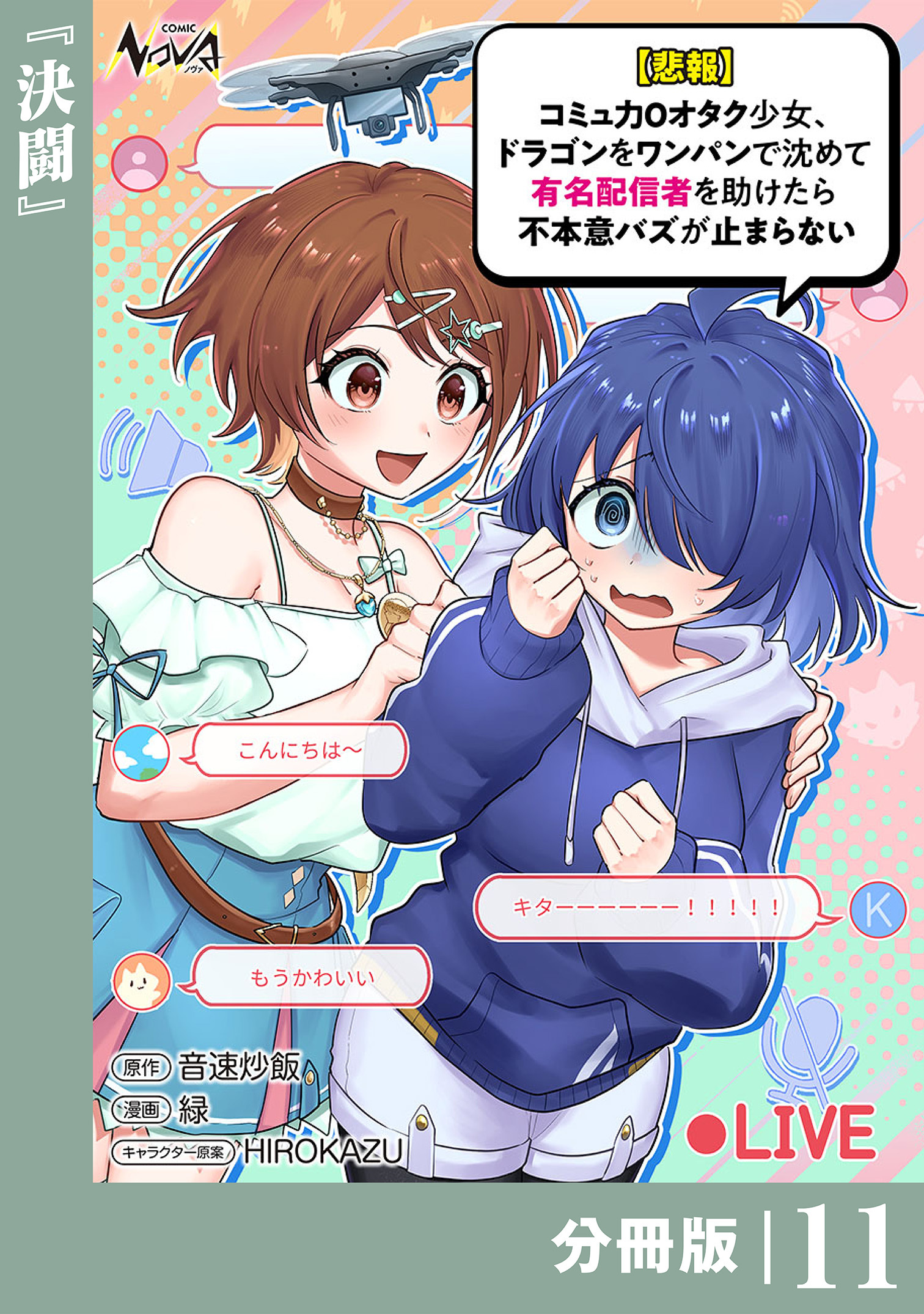 【悲報】コミュ力０オタク少女、ドラゴンをワンパンで沈めて有名配信者を助けたら不本意バズが止まらない 【分冊版】11