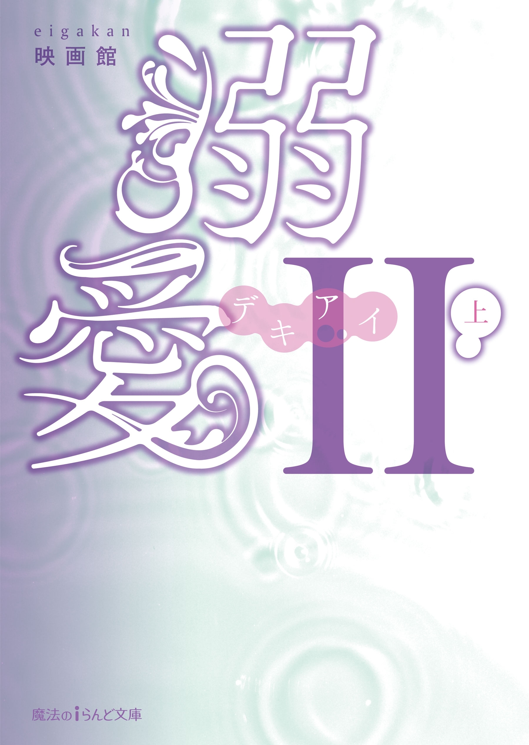 溺愛ＩＩ[上]