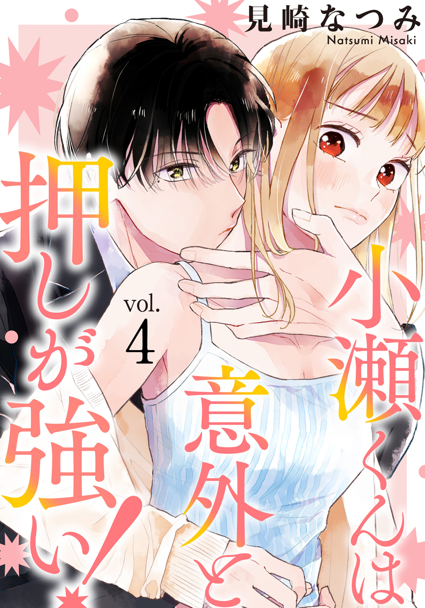 小瀬くんは意外と押しが強い！