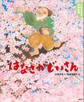 よみきかせ日本昔話 はなさかじいさん