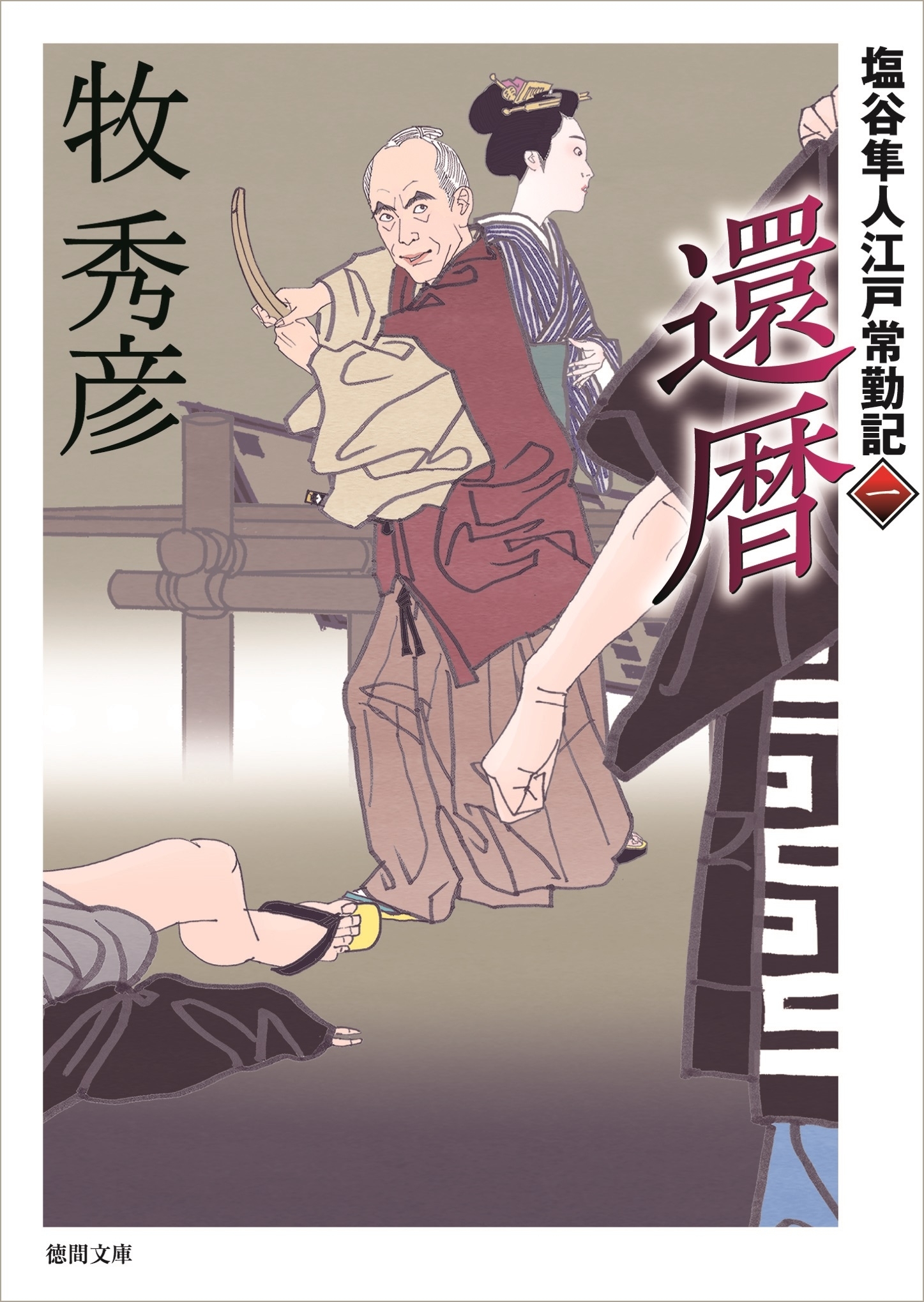 塩谷隼人江戸常勤記　一　還暦