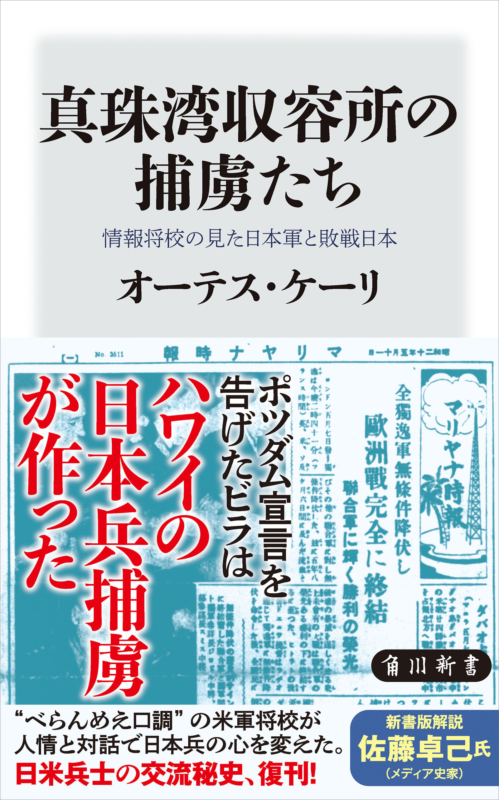 真珠湾収容所の捕虜たち　情報将校の見た日本軍と敗戦日本