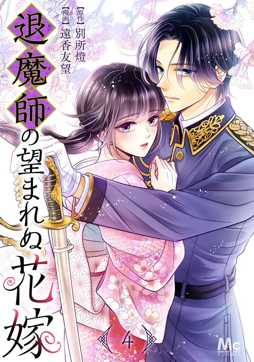 退魔師の望まれぬ花嫁 4