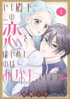【期間限定 無料お試し版】【合本版】でも殿下、この恋をはじめたのはあなたでしょう?(1)
