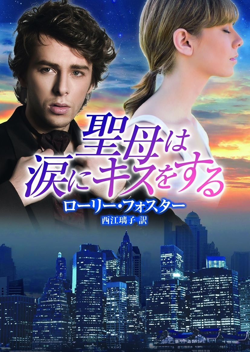 聖母は涙にキスをする