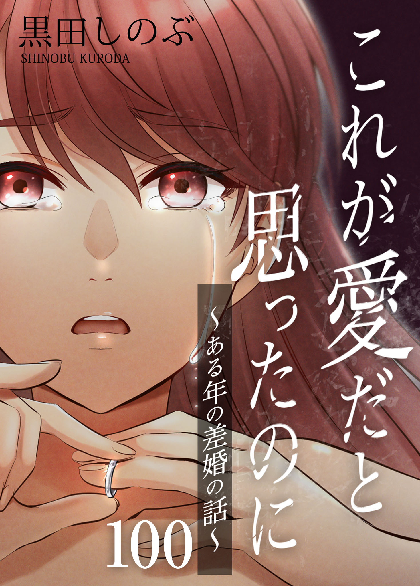 これが愛だと思ったのに～ある年の差婚の話～【タテヨミ】　第100話