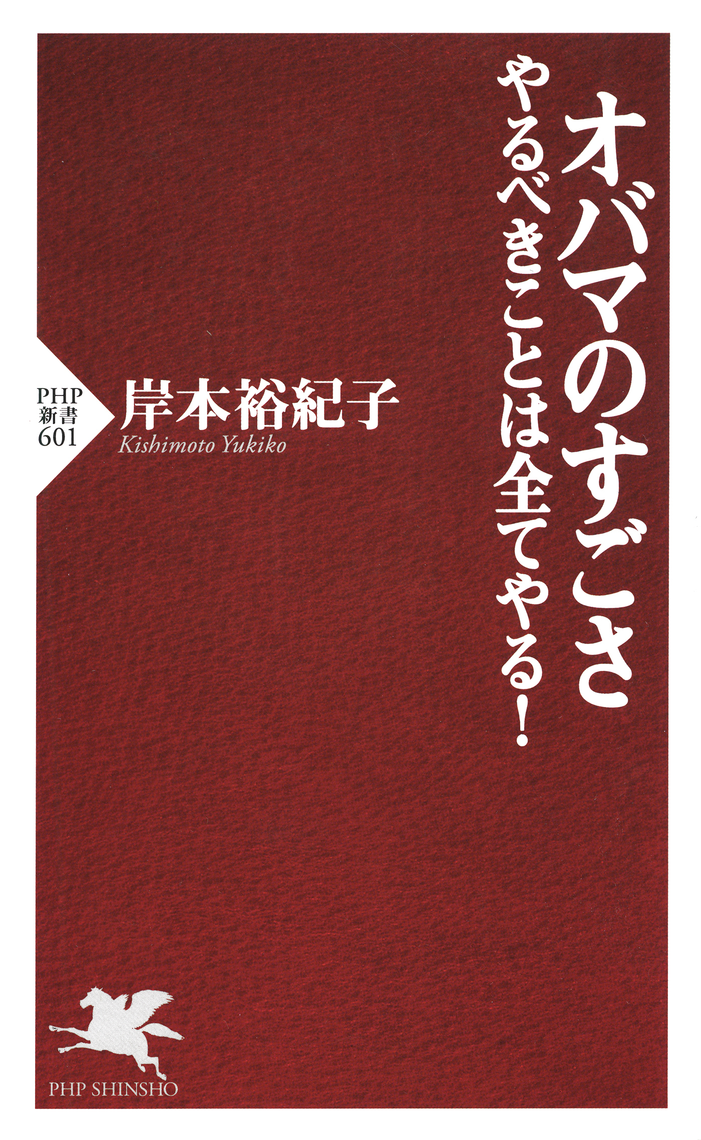 オバマのすごさ