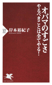 オバマのすごさ