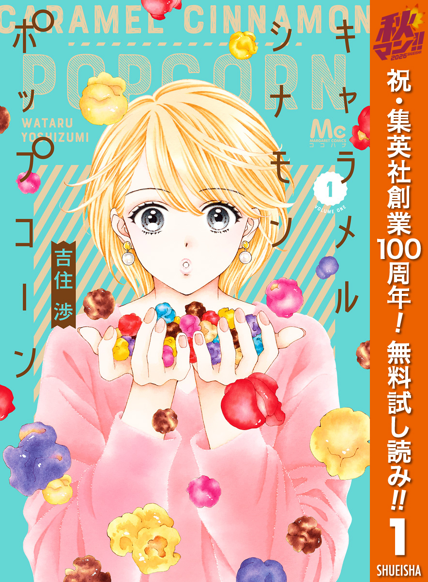 キャラメル シナモン ポップコーン【期間限定無料】 1