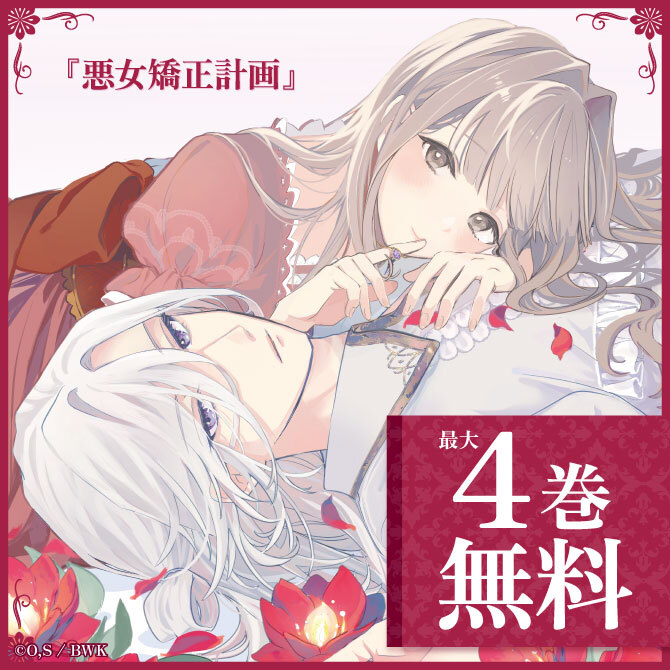 『悪女矯正計画』『魔導細工師ノーミィの異世界クラフト生活』配信記念　異世界ヒロインフェア