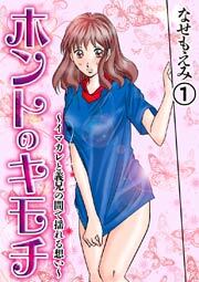 ホントのキモチ～イマカレと義兄の間で揺れる想い～　1巻