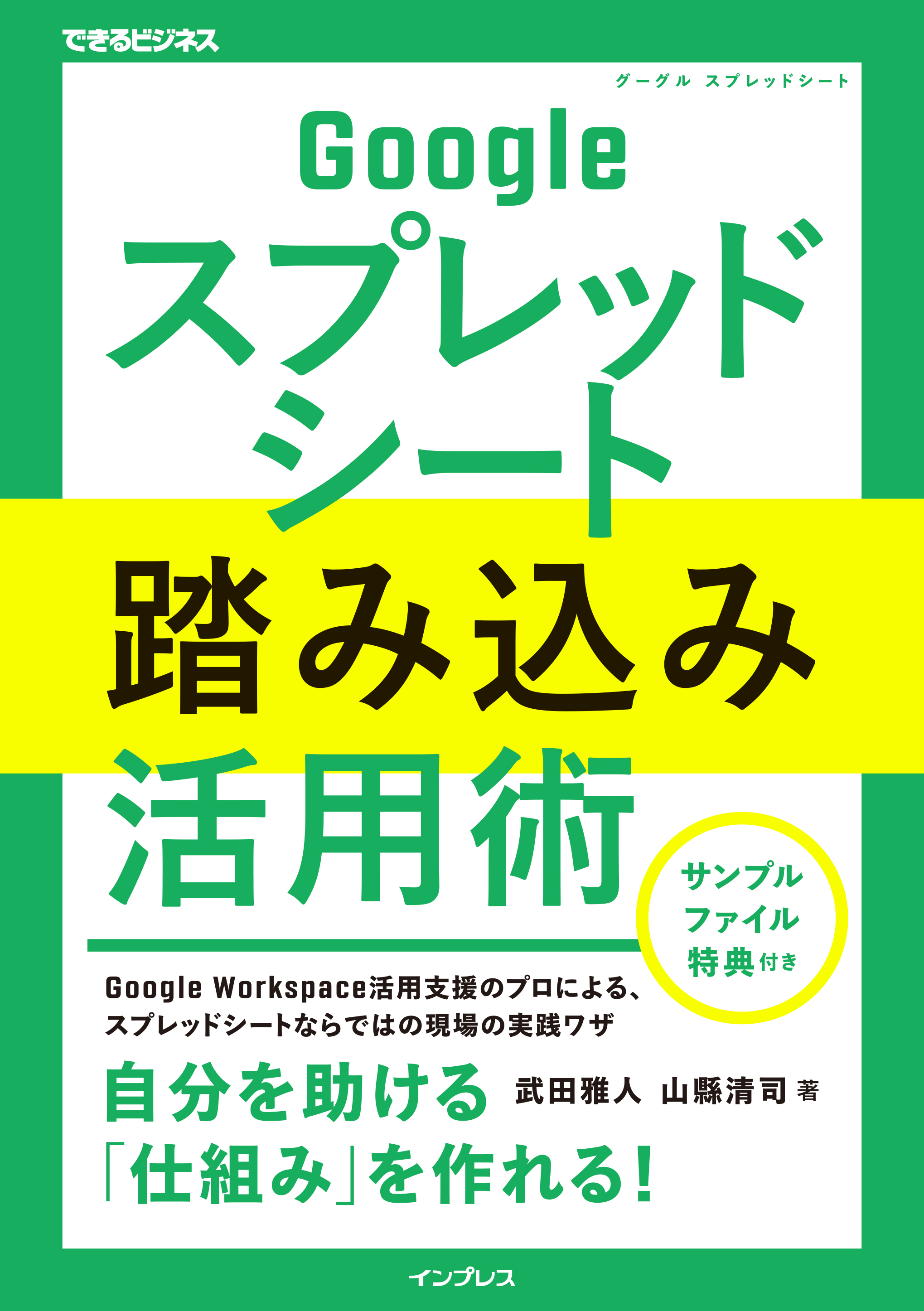 Googleスプレッドシート踏み込み活用術（できるビジネス）