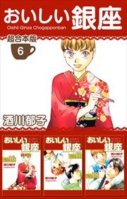 おいしい銀座　超合本版6