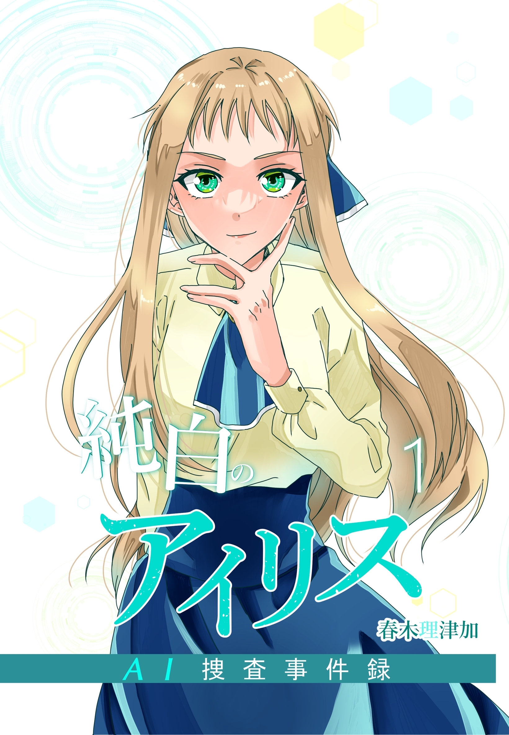 【期間限定　無料お試し版】純白のアイリスーAI捜査事件録－ 1