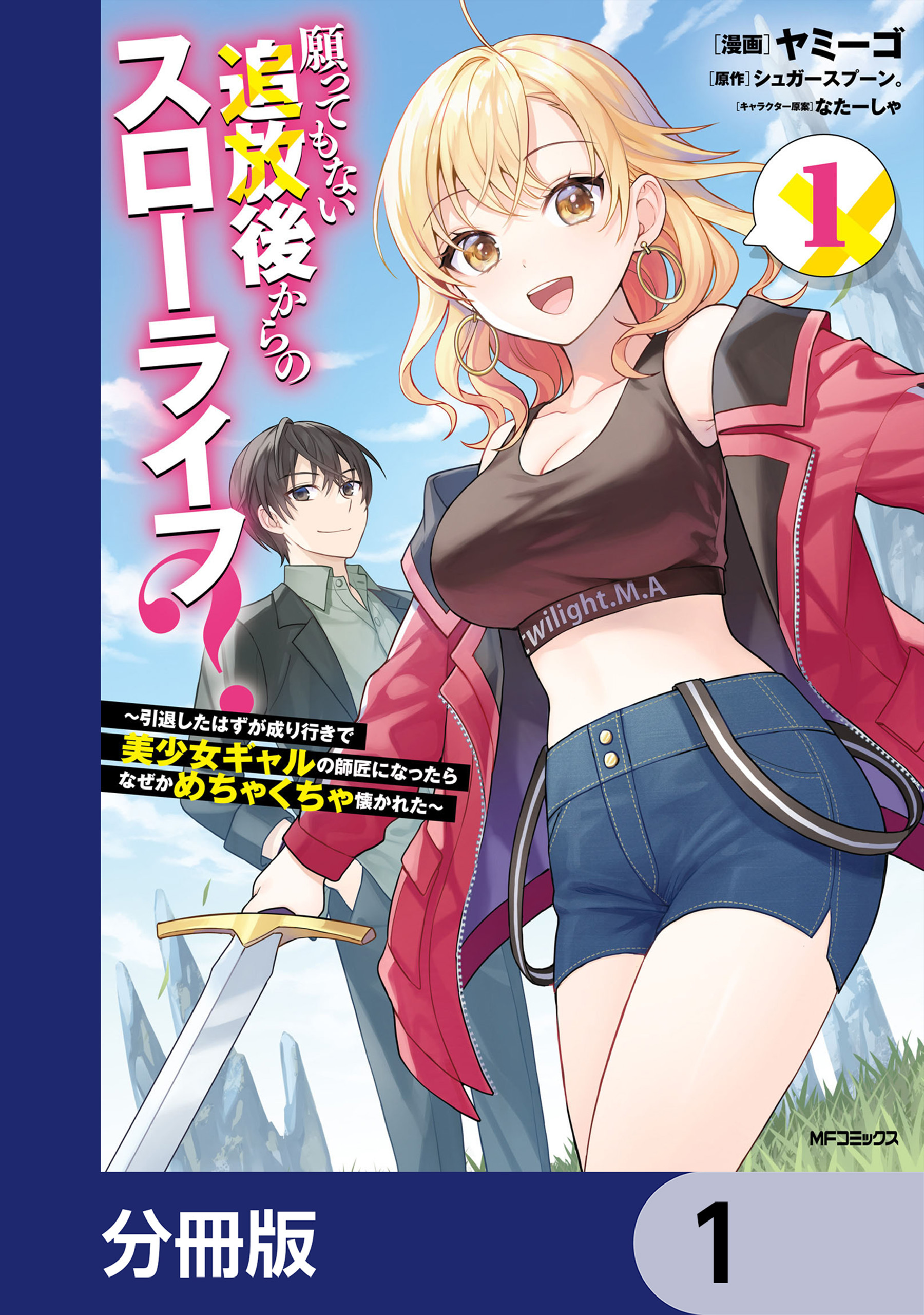 願ってもない追放後からのスローライフ？　～引退したはずが成り行きで美少女ギャルの師匠になったらなぜかめちゃくちゃ懐かれた～【分冊版】　1