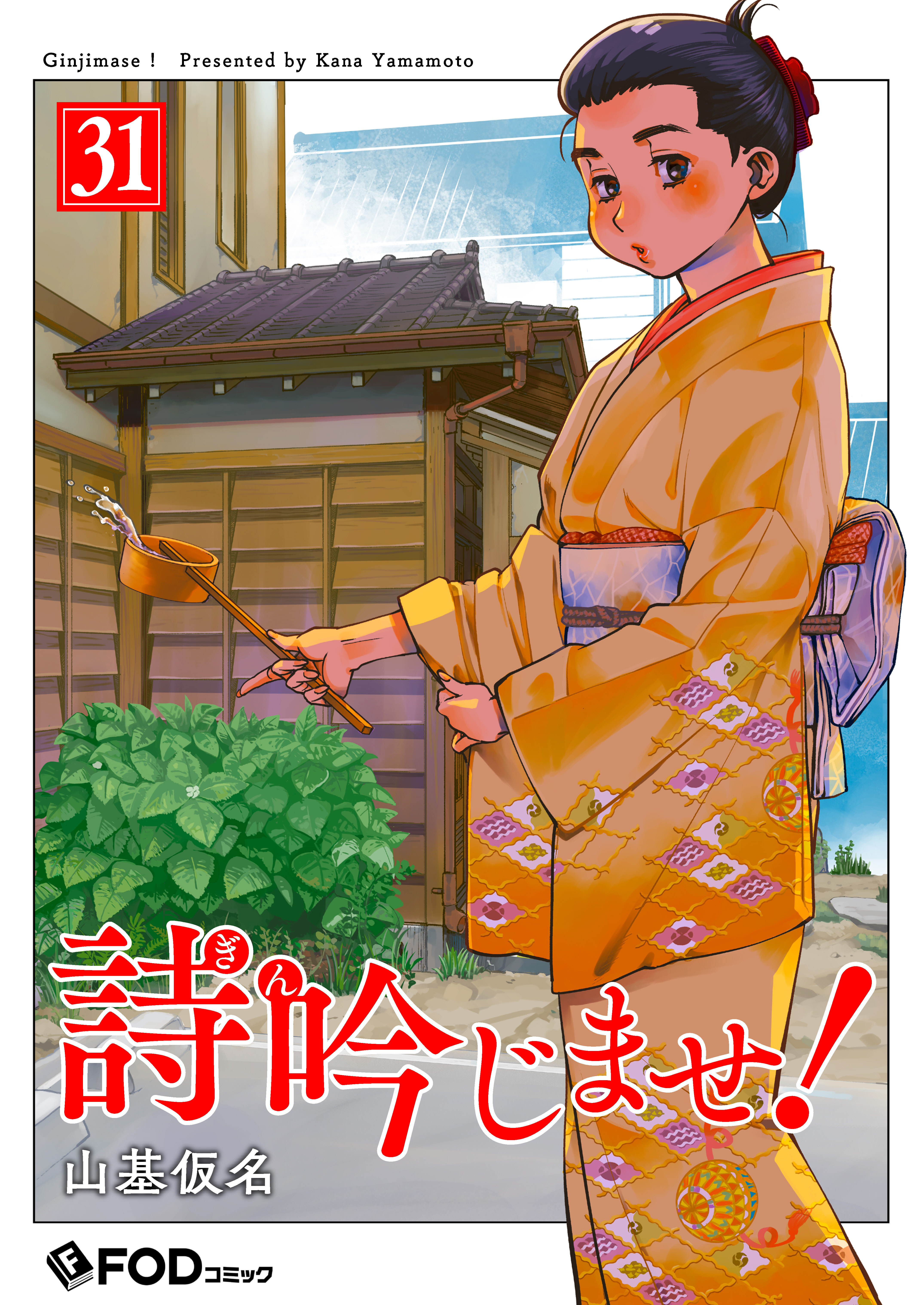 詩吟じませ！ 31