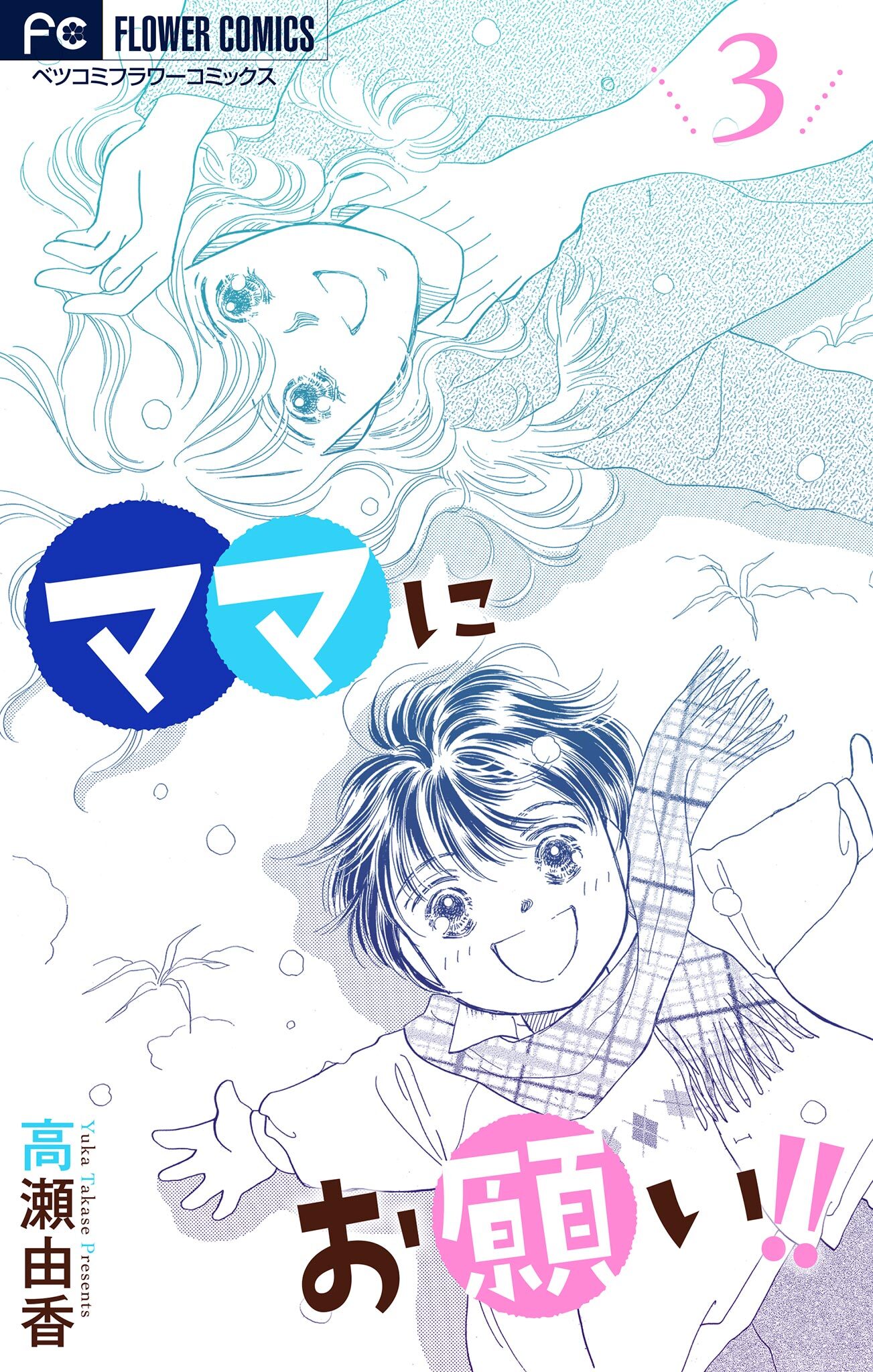 ママにお願い！！【マイクロ】 3