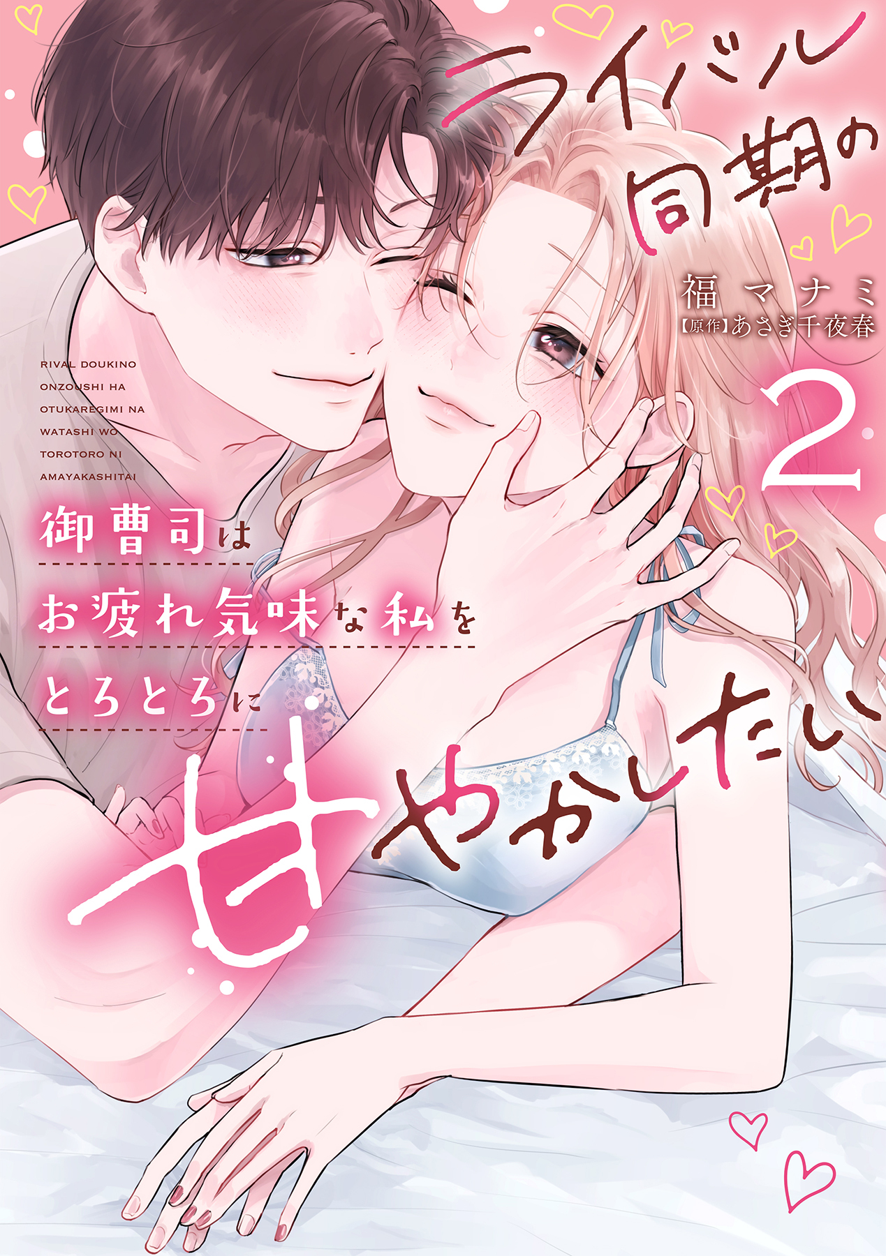 ライバル同期の御曹司はお疲れ気味な私をとろとろに甘やかしたい【電子限定特典付き】【コミックス版】