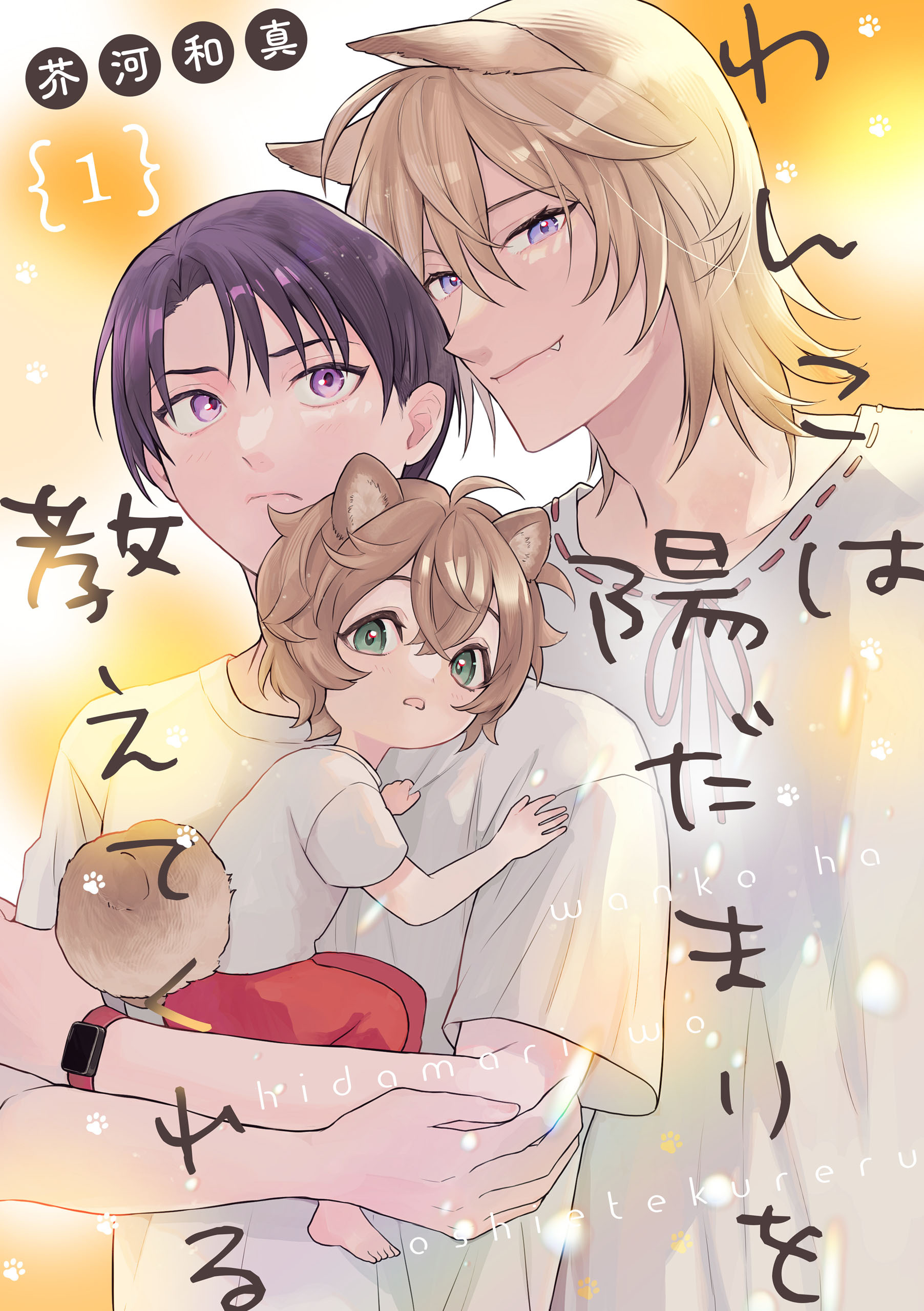 わんこは陽だまりを教えてくれる【単話版】１