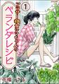 アラサー独女シマちゃんのベランダレシピ(分冊版) 【第1話】