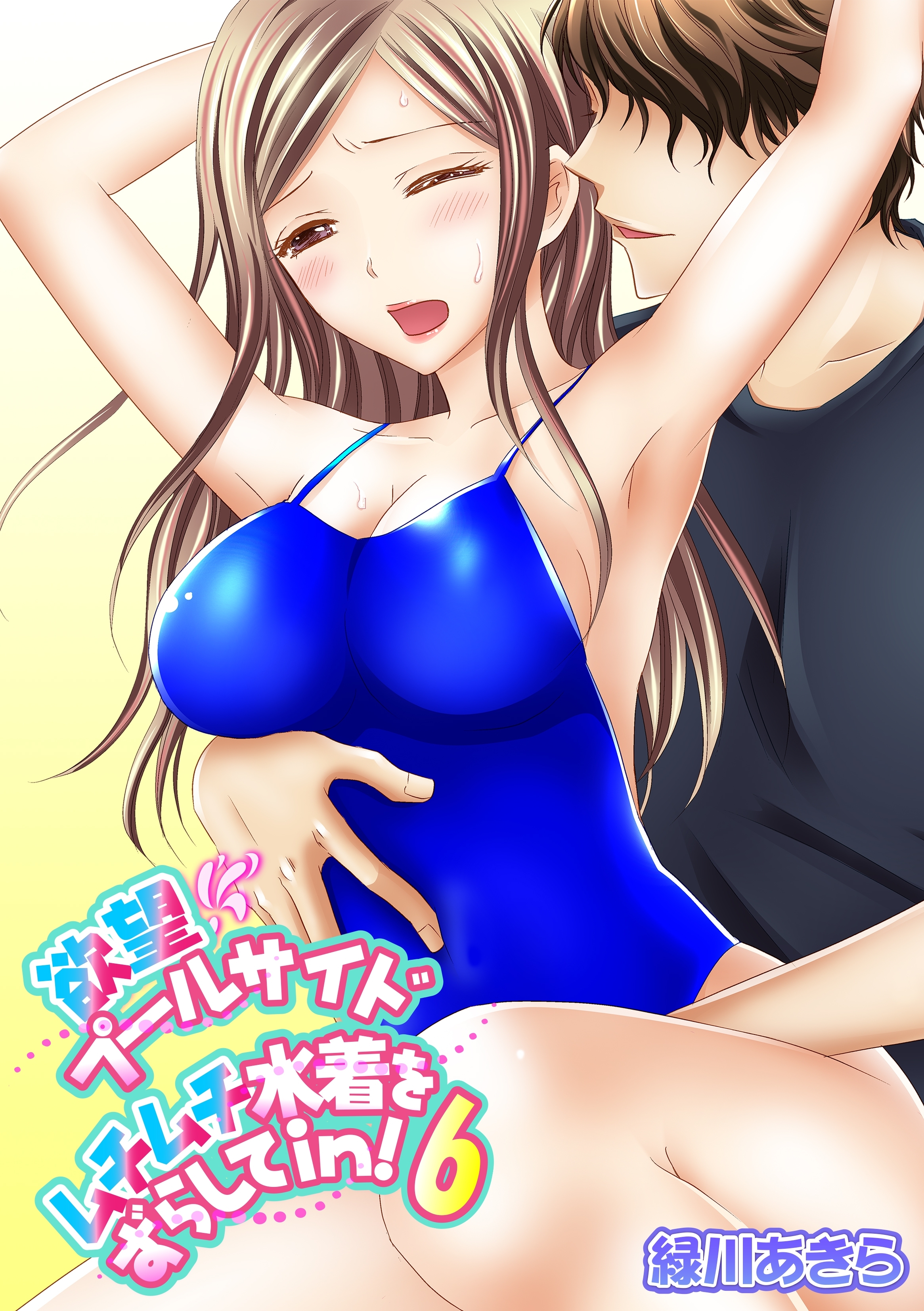 欲望プールサイド ムチムチ水着をずらしてin！　6巻