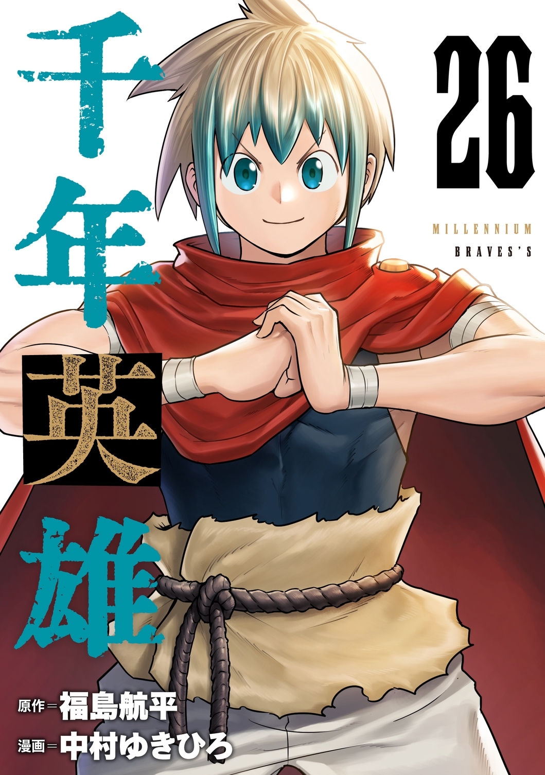 千年英雄【連載版】 26