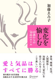 変化を愉しむ 60歳からの気品のルール