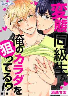 変態同級生が俺のカラダを狙ってる!?(1)