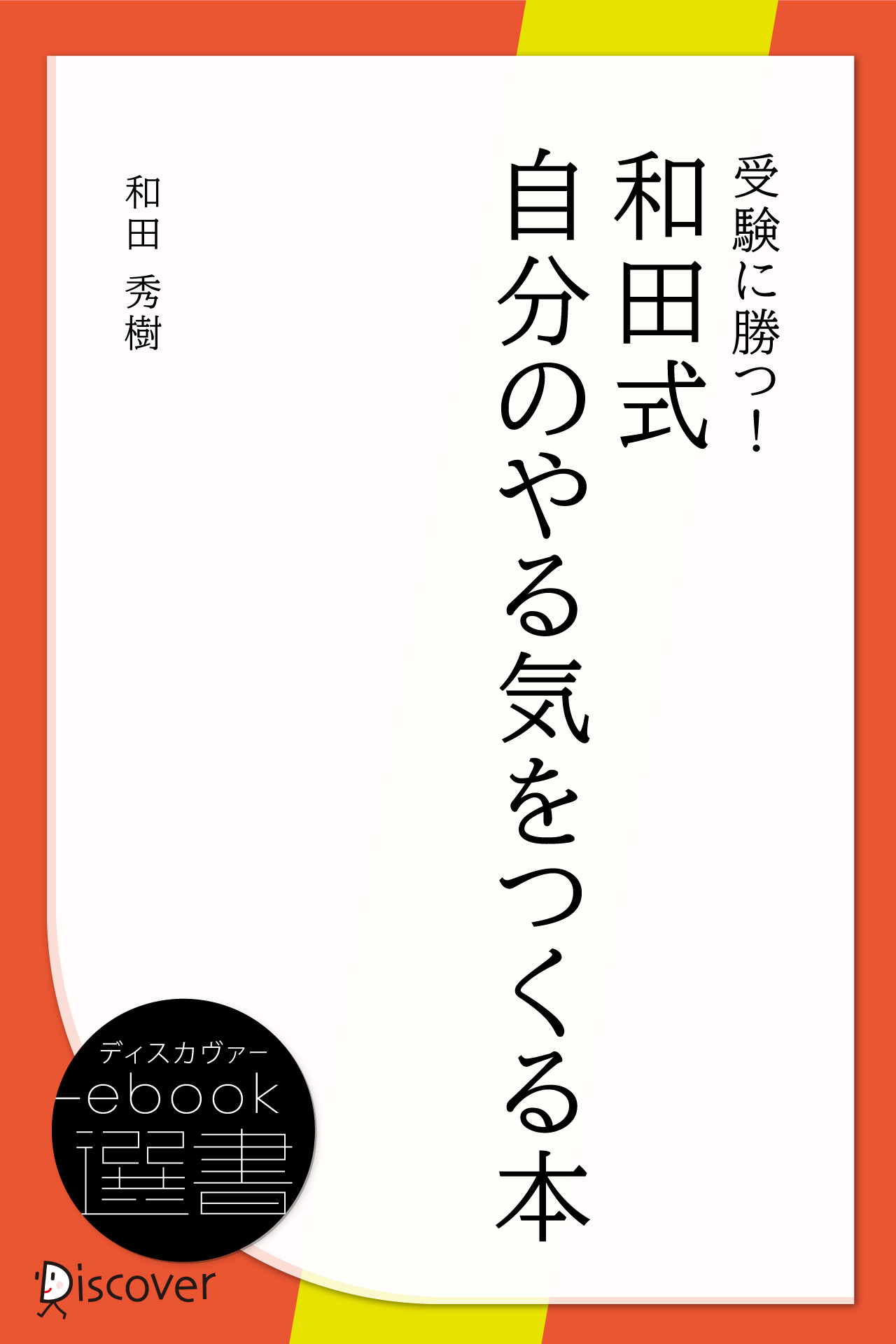 受験に勝つ! 和田式自分のやる気をつくる本