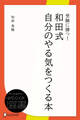 受験に勝つ! 和田式自分のやる気をつくる本
