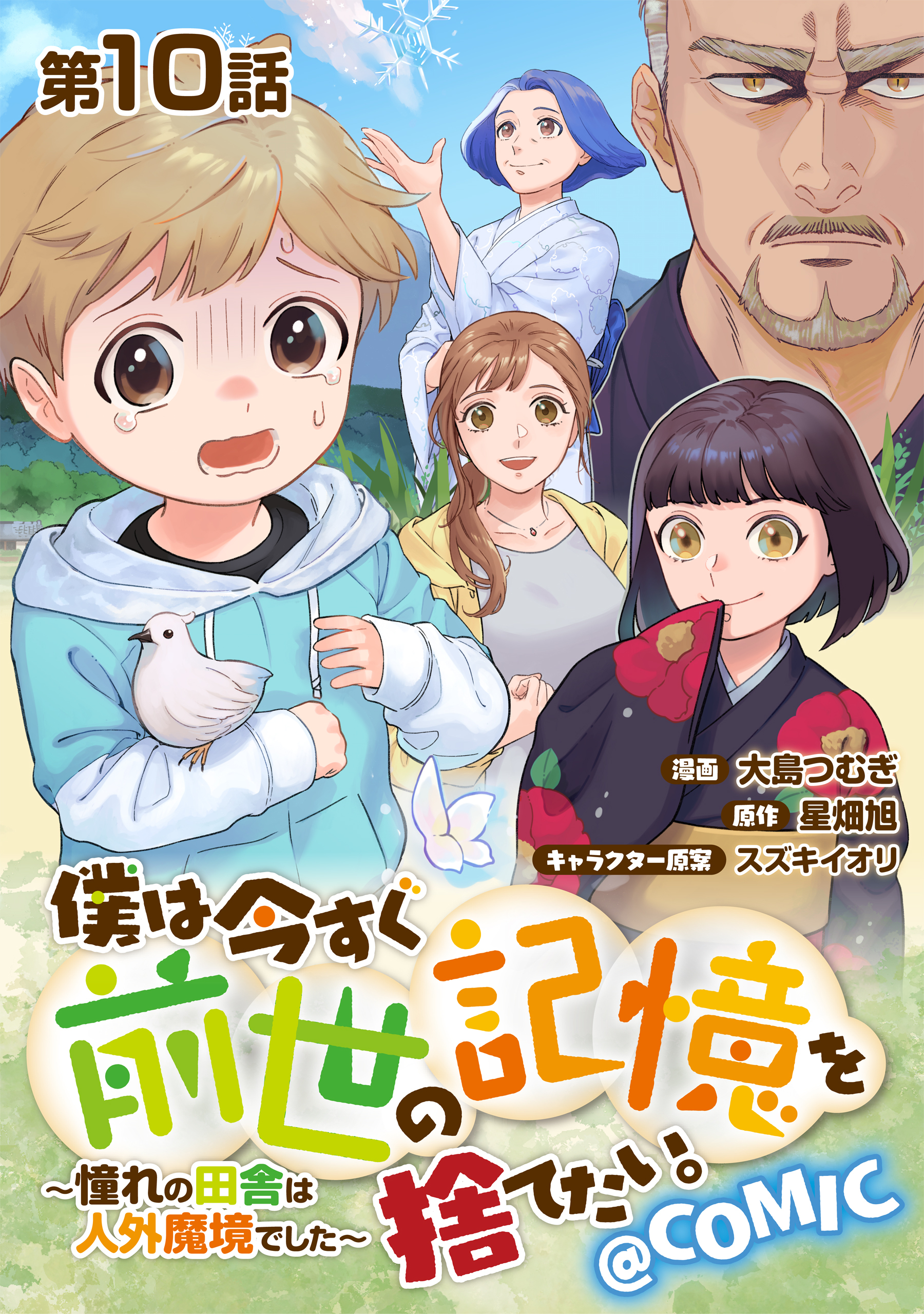【単話版】僕は今すぐ前世の記憶を捨てたい。～憧れの田舎は人外魔境でした～@COMIC 第10話