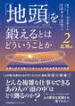 「地頭」を鍛えるとはどういうことか 2 応用編 仕事に対する新パラダイムと弁証法思考の可能性