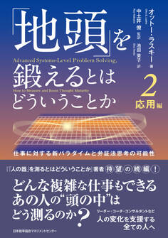 「地頭」を鍛えるとはどういうことか 2 応用編 仕事に対する新パラダイムと弁証法思考の可能性