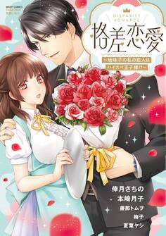 格差恋愛 ~地味子の私の恋人はハイスペ王子様!?~