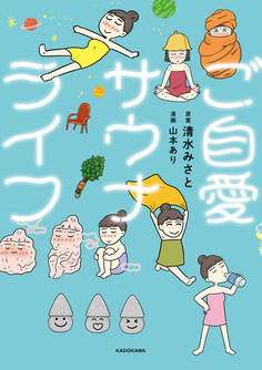 ご自愛サウナライフ