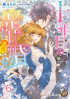 十年目の蜜甘婚~この契約、解消されませんか?~【分冊版】