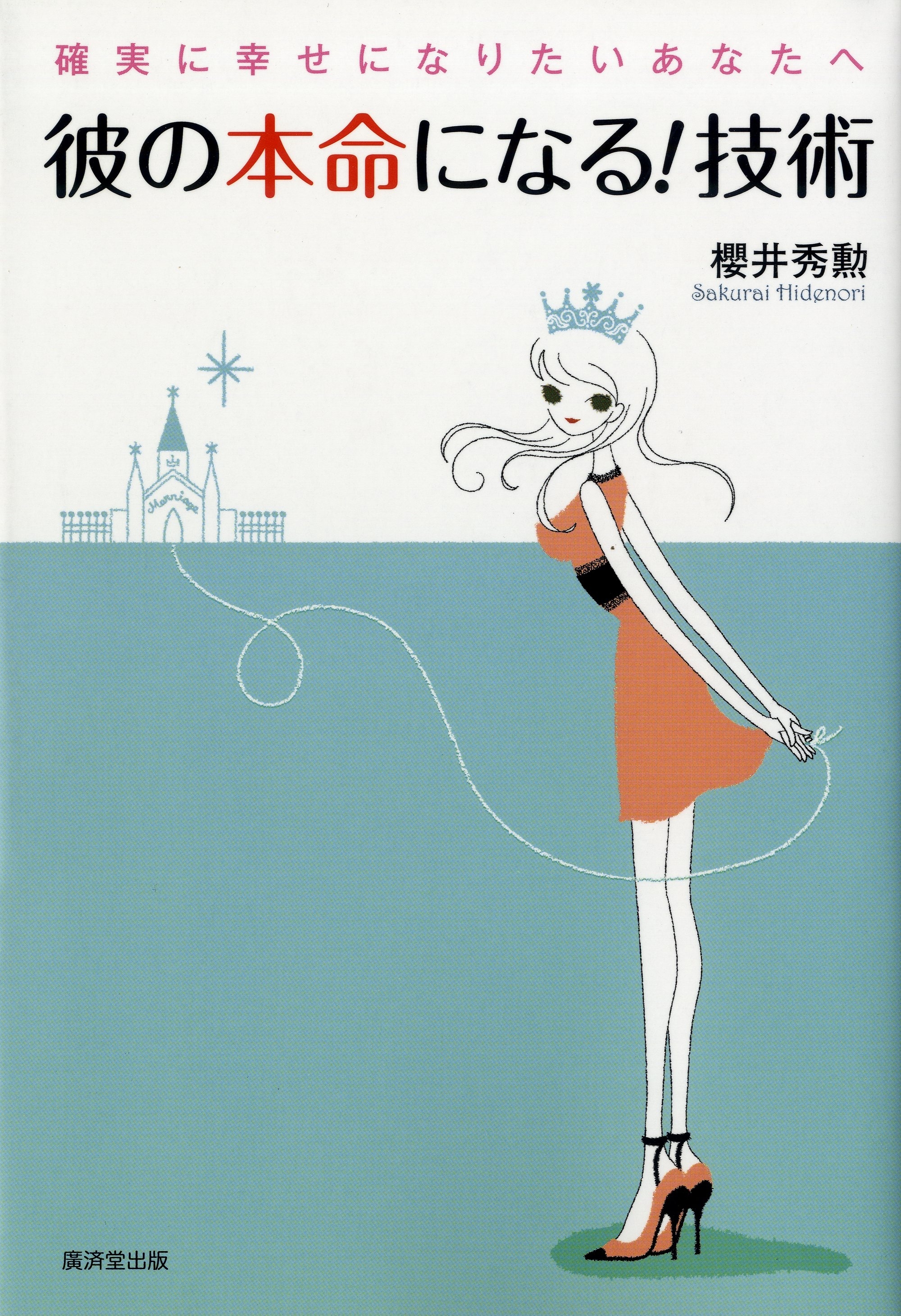 彼の本命になる！技術