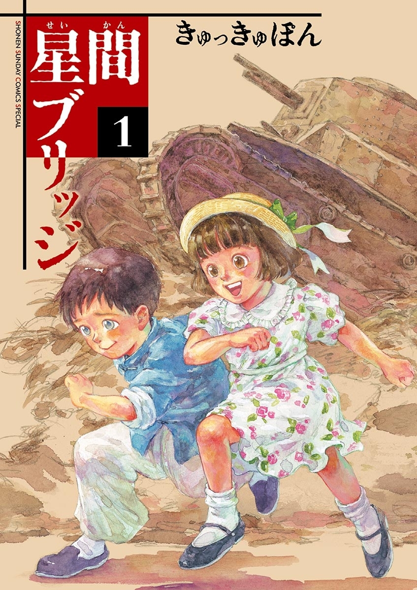 【期間限定　無料お試し版　閲覧期限2026年8月23日】星間ブリッジ 1