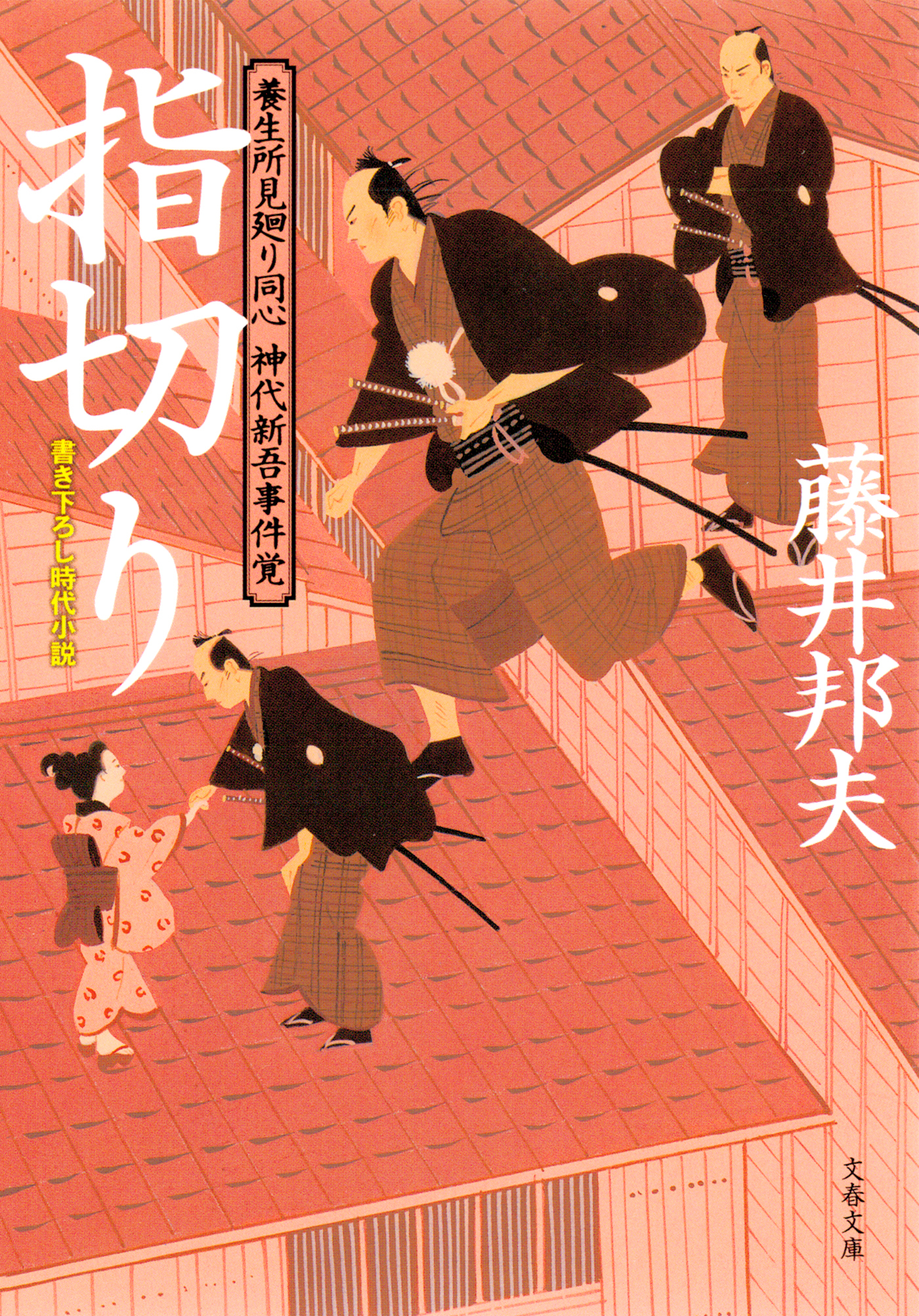 養生所見廻り同心　神代新吾事件覚　　指切り