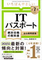 【令和7年度】 いちばんやさしい ITパスポート 絶対合格の教科書+出る順問題集