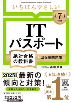 【令和7年度】 いちばんやさしい ITパスポート 絶対合格の教科書+出る順問題集