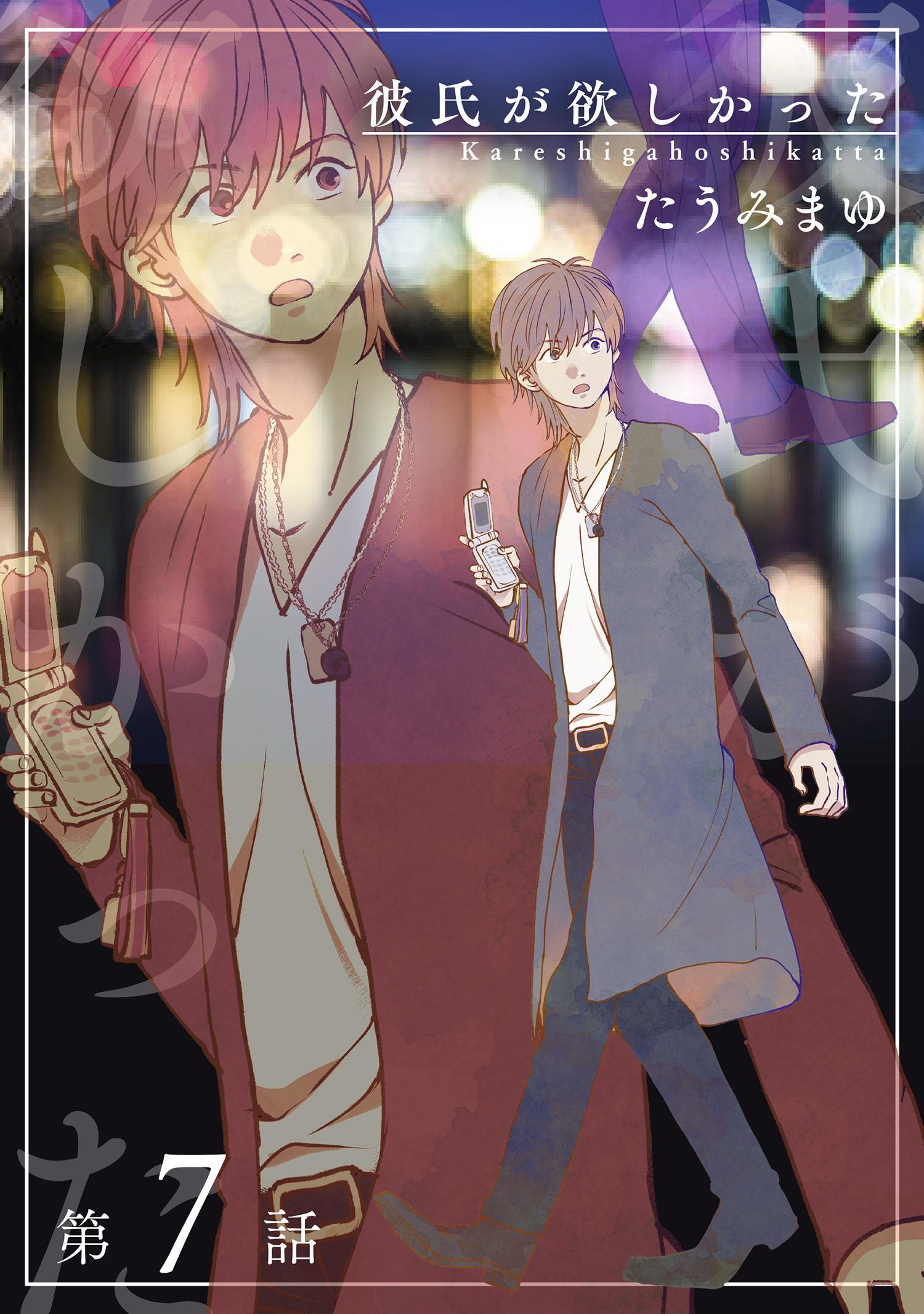 彼氏が欲しかった 【雑誌掲載版】第7話