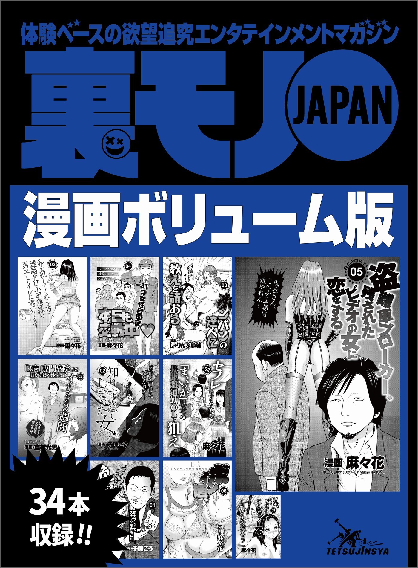 裏モノＪＡＰＡＮ漫画【コミック】ボリューム版★ホンバンの達人に教えを請おう★ウチのたこ焼き屋のポスターが何度も作り直される理由★ワシらが遭遇したテクニシャンズ１２★３４タイトル★５２６ページ★