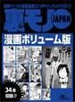 裏モノJAPAN漫画【コミック】ボリューム版★ホンバンの達人に教えを請おう★ウチのたこ焼き屋のポスターが何度も作り直される理由★ワシらが遭遇したテクニシャンズ12★34タイトル★526ページ★