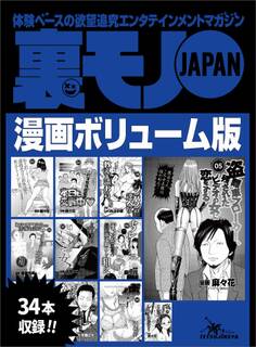 裏モノJAPAN漫画【コミック】ボリューム版★ホンバンの達人に教えを請おう★ウチのたこ焼き屋のポスターが何度も作り直される理由★ワシらが遭遇したテクニシャンズ12★34タイトル★526ページ★