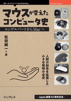 マウスが変えたコンピュータ史 エンゲルバートからMacへ