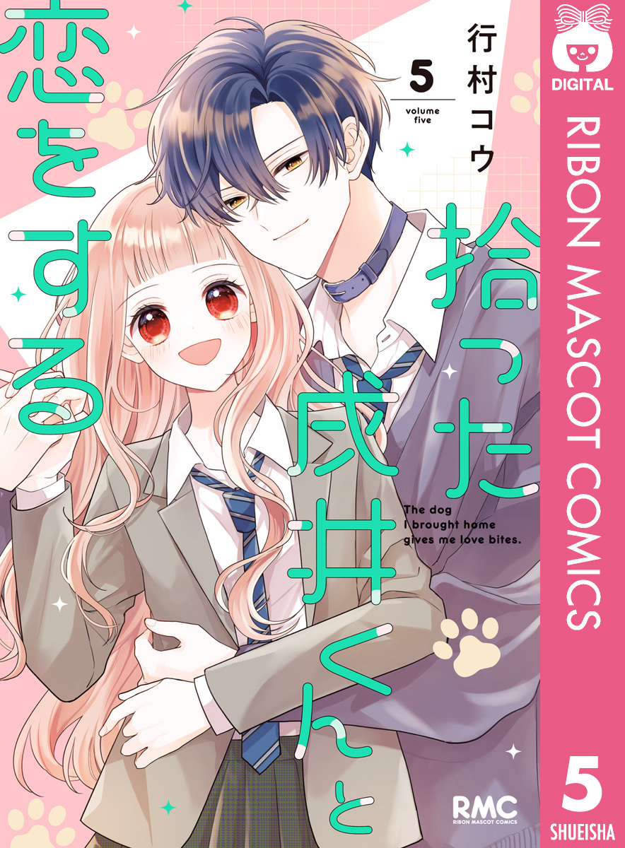 拾った戌井くんと恋をする 5