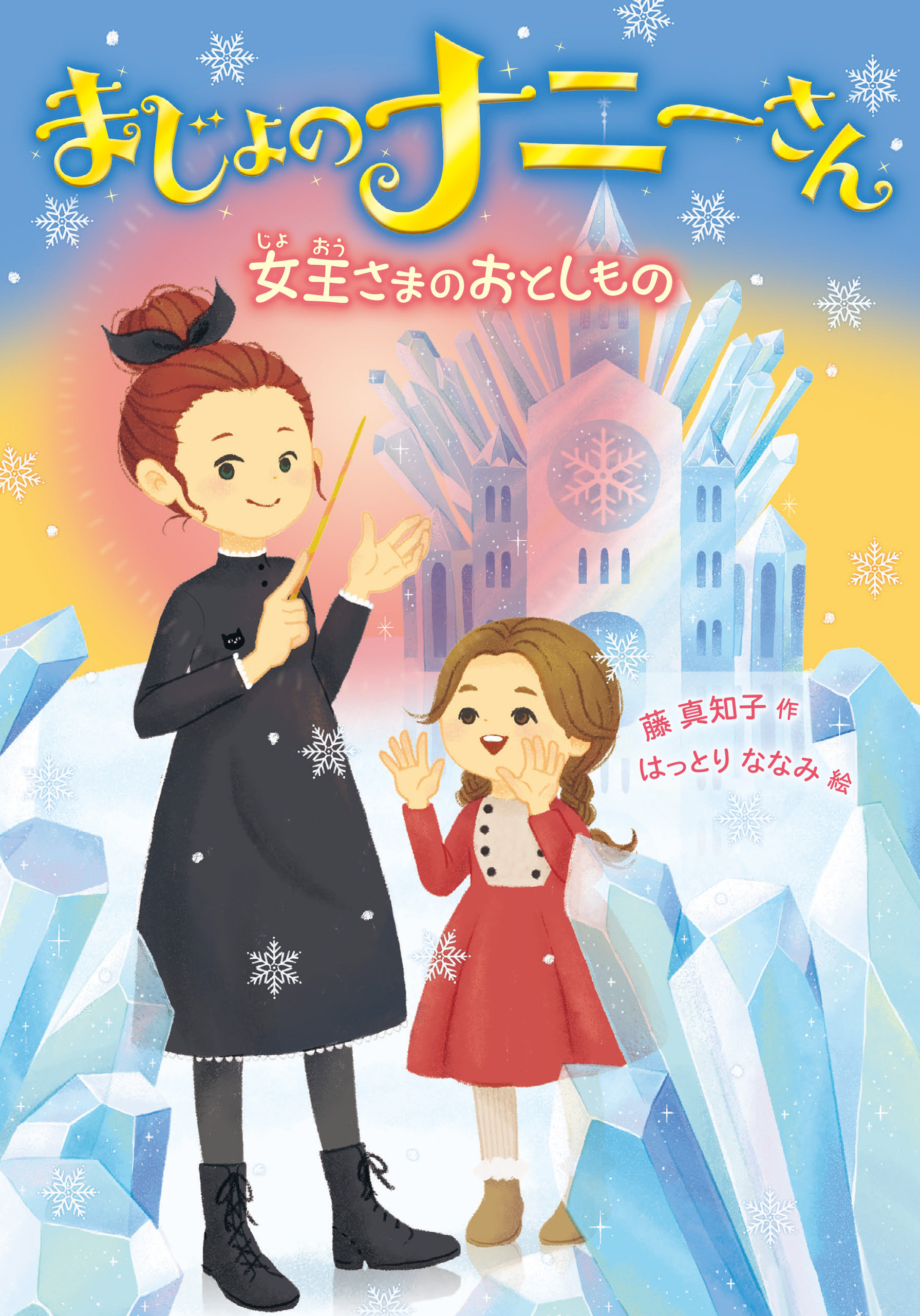 まじょのナニーさん　女王さまの　おとしもの