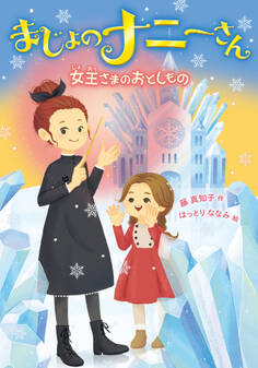 まじょのナニーさん 女王さまの おとしもの