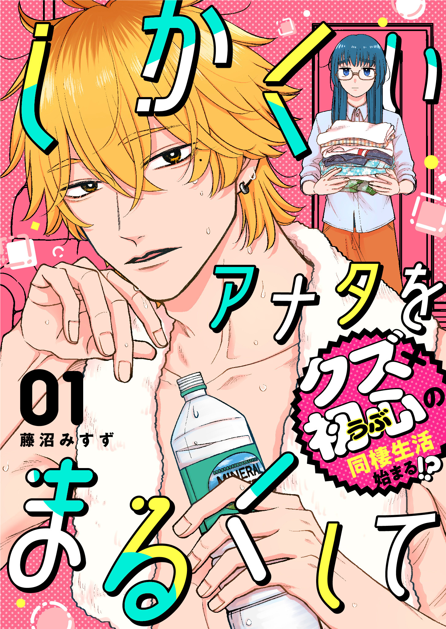 【期間限定 無料お試し版】しかくいアナタをまるくして（１）